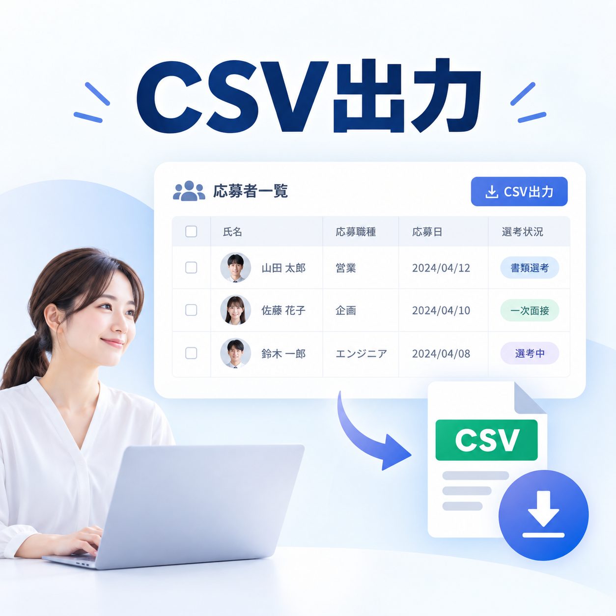 CSV出力。応募者データをまとめて書き出し。