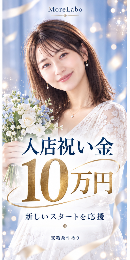 入店祝い金10万円の中段画像