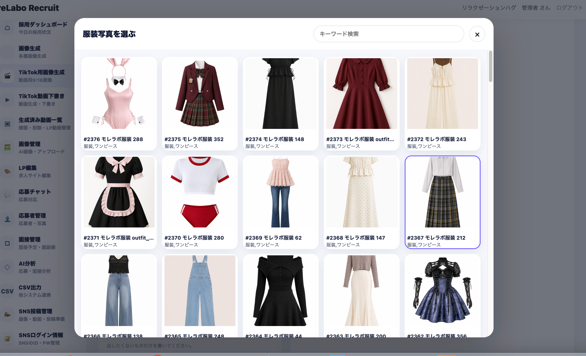TikTok用画像の制服や衣装を選ぶ一覧画面
