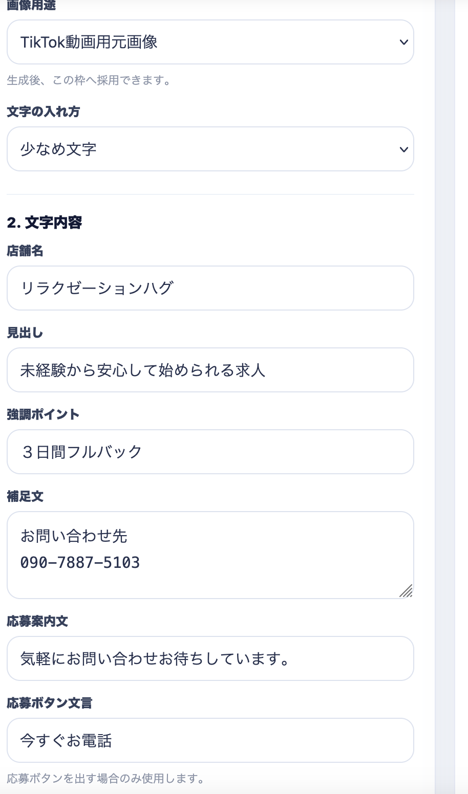 TikTok用画像に入れる求人内容の入力画面